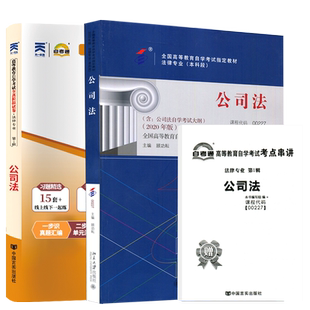自学考试教材+自考通真题试卷00227公司法2026年法律专科书籍中专升大专高起专高升专自考成人成教成考教育复习资料