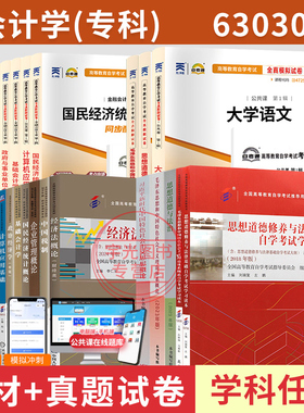 自学考试教材自考通历年真题试卷会计630302专科大学语文等全套32本2026中专升大专高升专高起专成人自考成考成教书籍资料