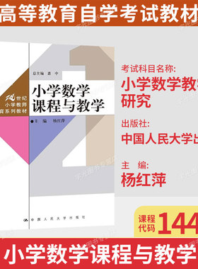 14454小学数学课程与教学小学数学教学研究杨红萍中国人民大学出版社