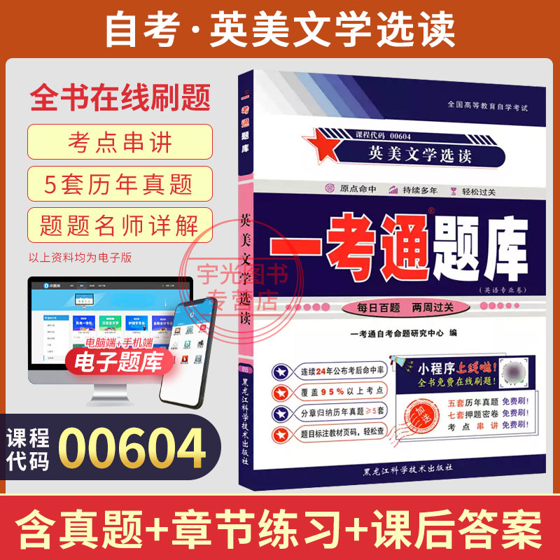 0604英美文学选读自考一考通题库