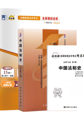 自考教材试卷00223中国法制史