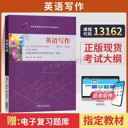 自学考试教材13162英语写作