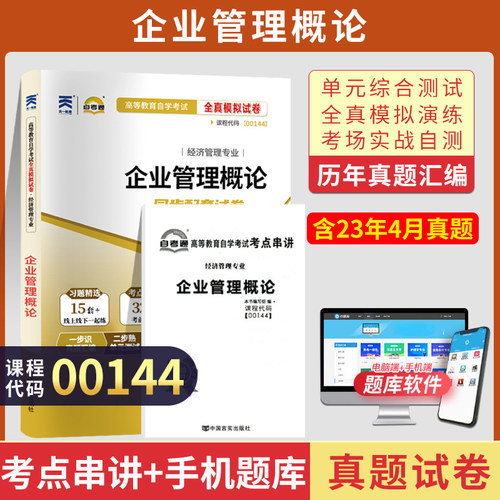 自考真题试卷00144企业管理概论