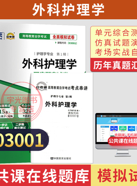 自考通试卷03001外科护理学真题2026年自学考试专科书籍中专升大专高升专高起专教材的复习资料成人自考成考成教教育用书