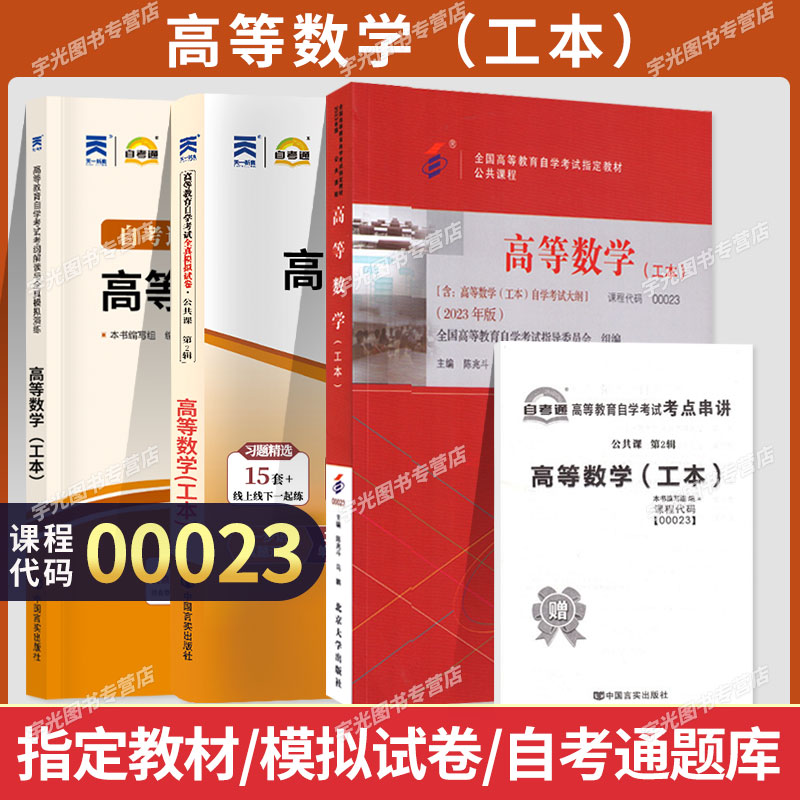 自学考试教材00023高数（工本）