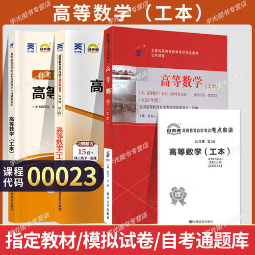 自学考试教材00023高数（工本）