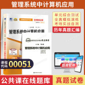 自考通试卷00051管理系统中计算机应用真题2026自学考试会计金融专升本书籍大专升本科教材 复习资料成人自考成考