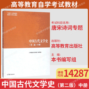 备考2026自考教材14287唐宋诗词专题/中国古代文学史第二版中册高等教育出版社9787040501094辽宁省汉语言文学专升本