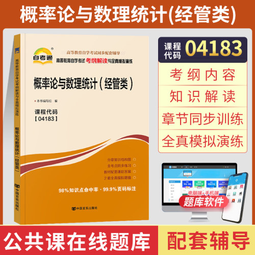 自考辅导书4183概率论与数理统计