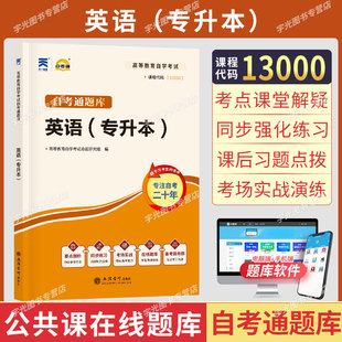 复习资料成人自考成考成教高等教育用书 自考通辅导书题库00015英语二13000英语专升本2025年自学考试大专升本科专科套本教材