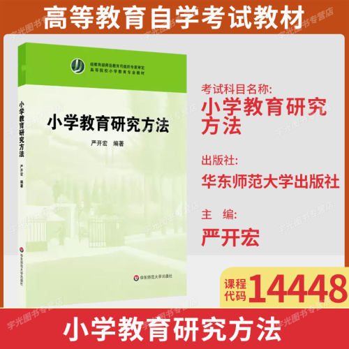 甘肃14448小学教育研究方法自考
