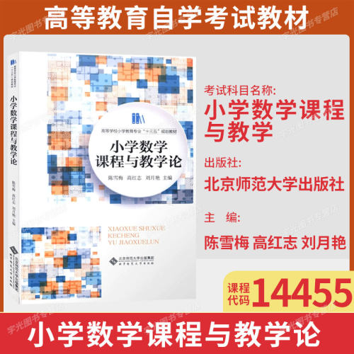 山东14455小学数学课程与教学