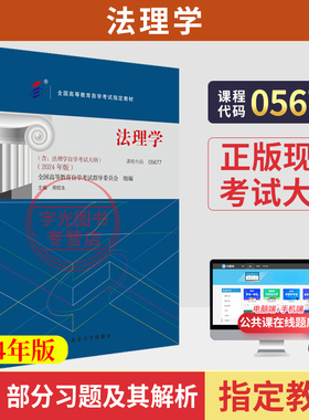 高等教育自学考试教材05677法理学周旺生北大版2026年法律法学专科的书籍成人成考成教自考中专升大专高升专高起专用书