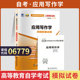 湖北省自学考试专升本用书06779应用写作学自考通试卷2026年成人自考成考专升本大专升本科专科套本复习资料