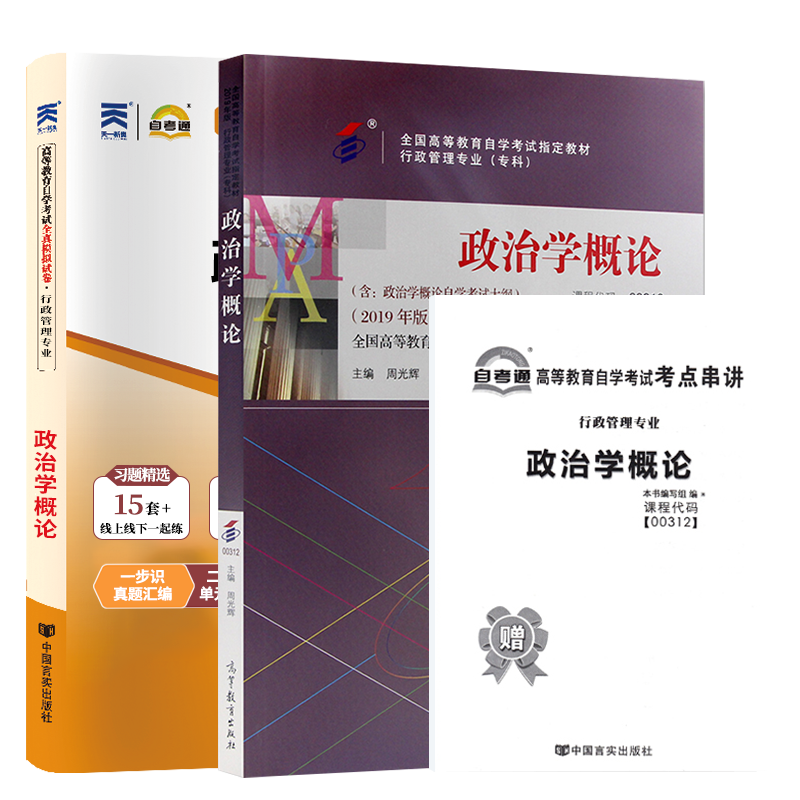 自学考试教材+自考真题试卷00312政治学概论2026年行政管理学专科书籍中专升大专高升专高起专成人成教成考复习资料