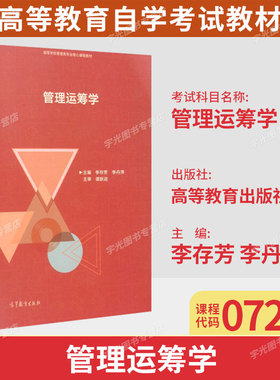 07296 管理运筹学 李存芳 李丹萍 高等教育出版社