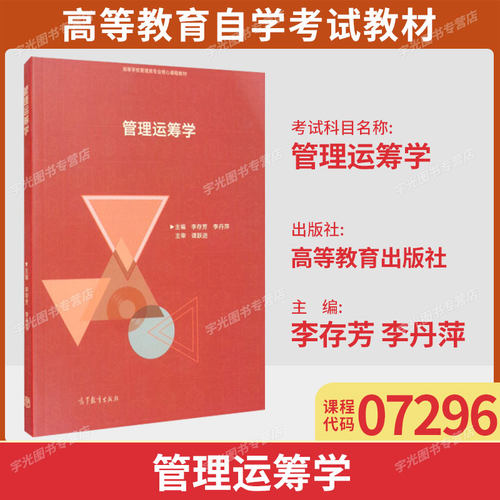 07296 管理运筹学 李存芳 李丹萍 高等教育出版社