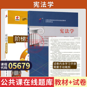 自学考试教材试卷一考通题库05679宪法学胡锦光2026自考法律法学专科书籍中专升大专高升专高起专成人成教成考自考教育