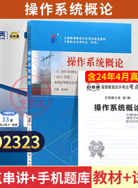 自学考试教材+自考通真题试卷02323操作系统概论2026年计算机专科用书中专升大专高起专成人成考成教教育复习资料书籍