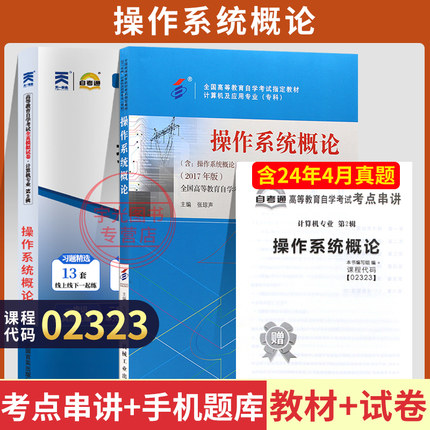 自学考试教材+自考通真题试卷02323操作系统概论2026年计算机专科用书中专升大专高起专成人成考成教教育复习资料书籍