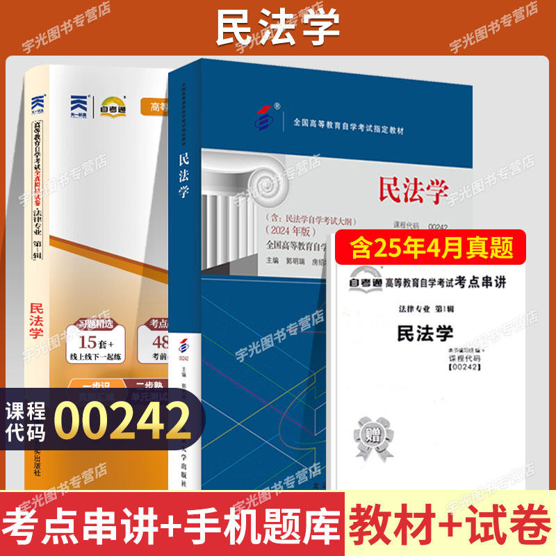 自学考试教材+自考通历年真题试卷00242民法学2026年法律专科书籍中专升大专高升专高起专成人自考成教成考教育复习资料