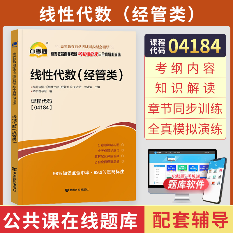 自考通辅导 04184专升本书籍 4184线性代数经管类考纲解读 202