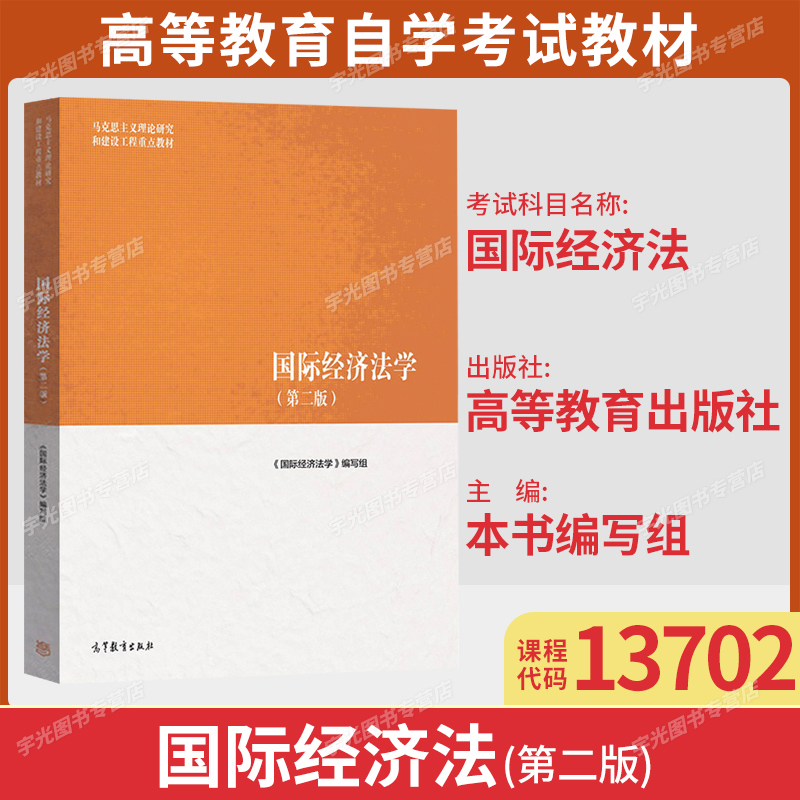 13702国际经济法自学考试