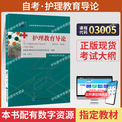 自考教材03005护理教育导论