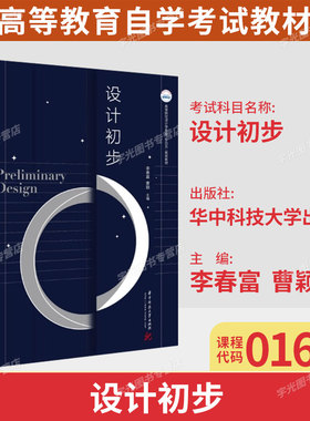 广东省2026年自学考试01607设计初步李春富曹颖2021年版华中科技大学出版社9787568039376
