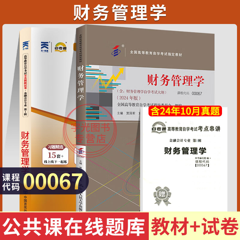 自学考试教材00067财务管理学