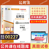 自考通试卷00227公司法2026年自学考试法律专科书籍教材 复习资料中专升大专高起专高升专成人自考成教成考教育