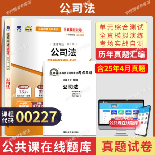 自考通试卷00227公司法