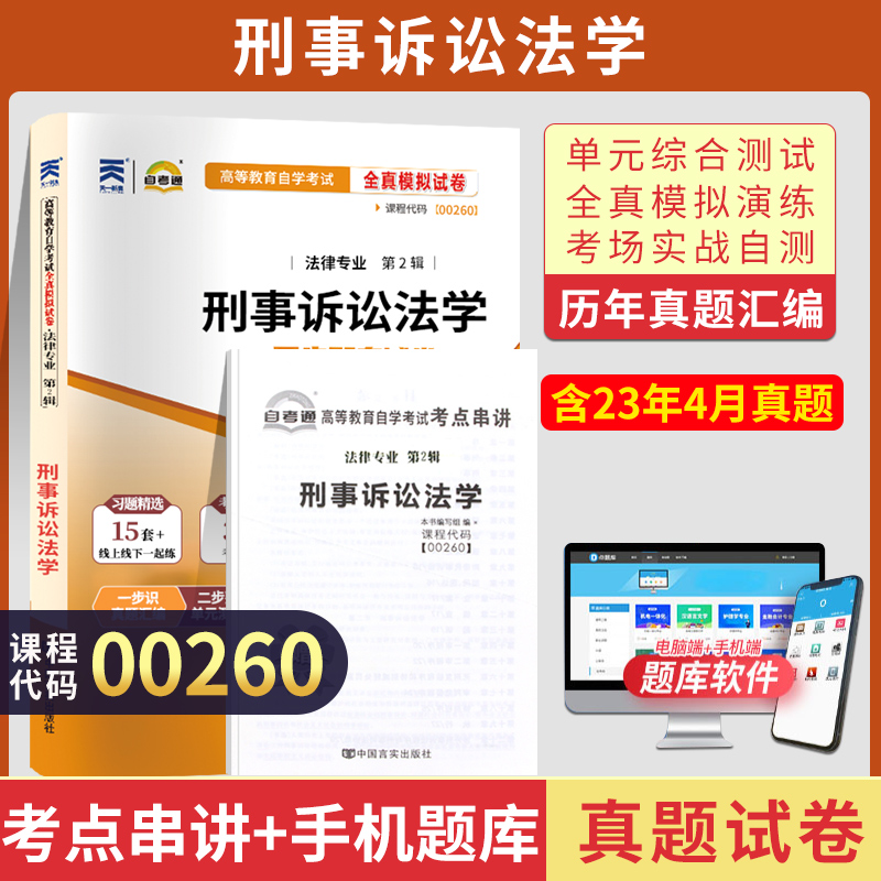 自考通试卷 00260法律类专科书籍 0260刑事诉讼法学真题 2024自学考试中专升大专高升专教材的复习资料 成人成教成考函授教育2023 书籍/杂志/报纸 高等成人教育 原图主图