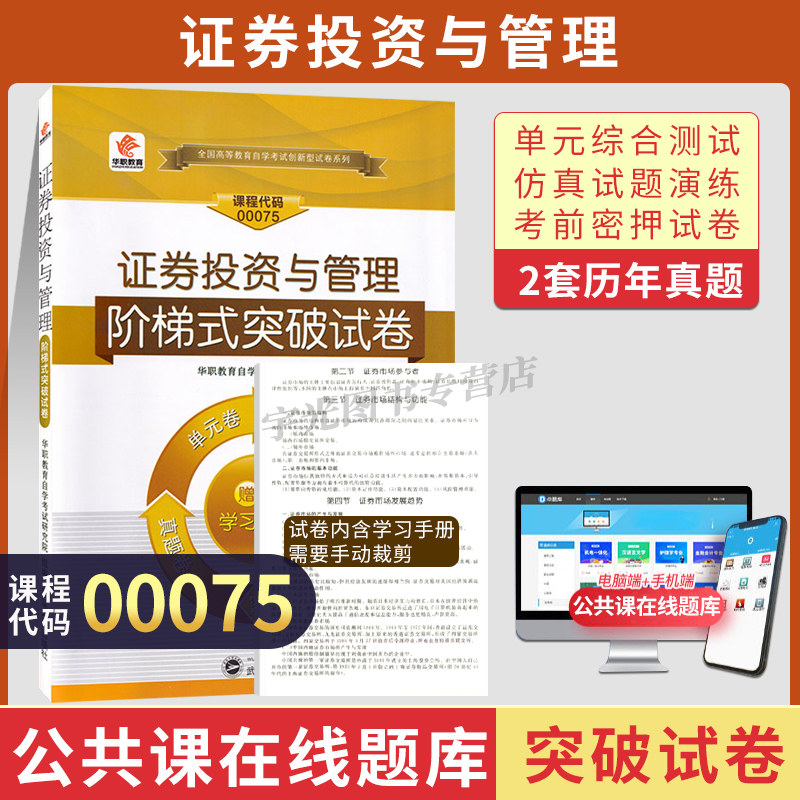 自学考试试卷00075证券投资与管理李玫中国人大版2027年金融会计专科的书籍中专升大专高起专高升专成人成考自考高等教育