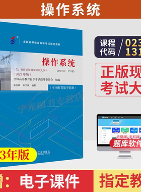 2026年自学考试教材13180操作系统02326孙卫真机械工业出版社大专升本科专科套本专升本成人成教成考自考高等教育用书