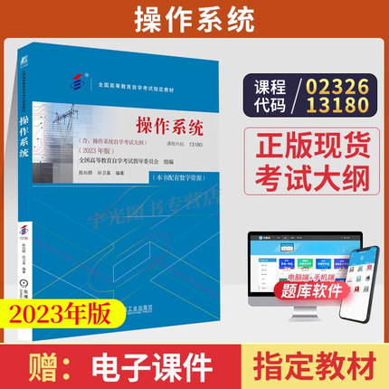 2026年自学考试教材13180操作系统02326孙卫真机械工业出版社大专升本科专科套本专升本成人成教成考自考高等教育用书