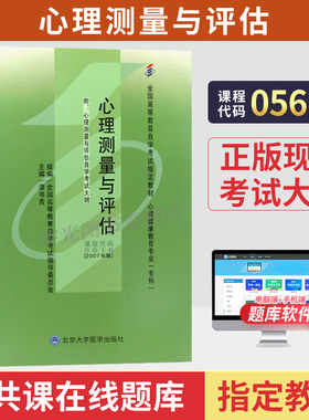 2026自学考试教材05616心理测量与评估心理健康教育专科漆书青北大医版中专升大专高升专高起专成人成考成教自考教育用书