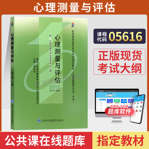 自考教材05616心理测量与评估