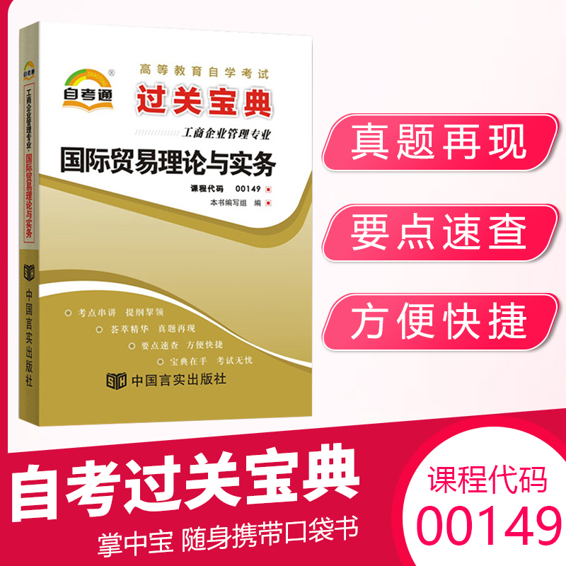 自考通过关宝典00149会计专升本书籍 0149国际贸易理论与实务小册子2024年自学考试大专升本科专科套本教材的复习资料成人成考函授 书籍/杂志/报纸 高等成人教育 原图主图