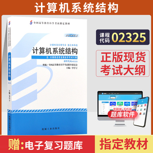 自学考试教材02325专升本书籍2325计算机系统结构自考通历年真题试卷2025年大专升本科专科套本成人成教成考自考高等教育用书