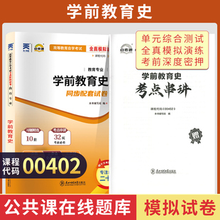 自考通歷年真題試卷0402學前教育學專業專升本書籍00402學前教育史2025年大專升本科?？铺妆境扇顺煽甲詫W考試教材配套復習資料