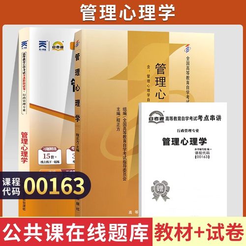 自考教材试卷00163管理心理学