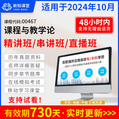 自学考试教材配套网课视频自考真题试卷直播录播课程 00467 0467课程与教学论 2024年大专升本科专科套本教育复习资料成人成考