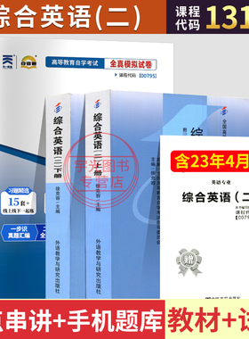 自学考试教材+自考通真题试卷00795综合英语二上下册13164专科书籍2026年中专升大专高升专高起专成人自考成考成教复习资料