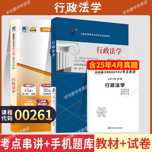 自学考试教材+自考通真题试卷00261行政法学2026年自考法律法学行政管理学专升本书籍大专升本科专科教材复习资料成人成考用书