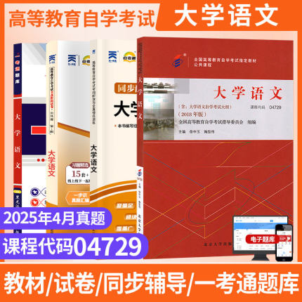 自学考试教材自考通真题试卷04729大学语文2026成人自考专科一考通题库成考成教自考中专中职升大专高升专高起专复习资料视频