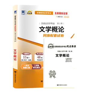 自考通历年真题试卷00529/13156文学概论2026年自学考试汉语言专科书籍教材复习资料成人自考成考高升专中专升大专成教教育