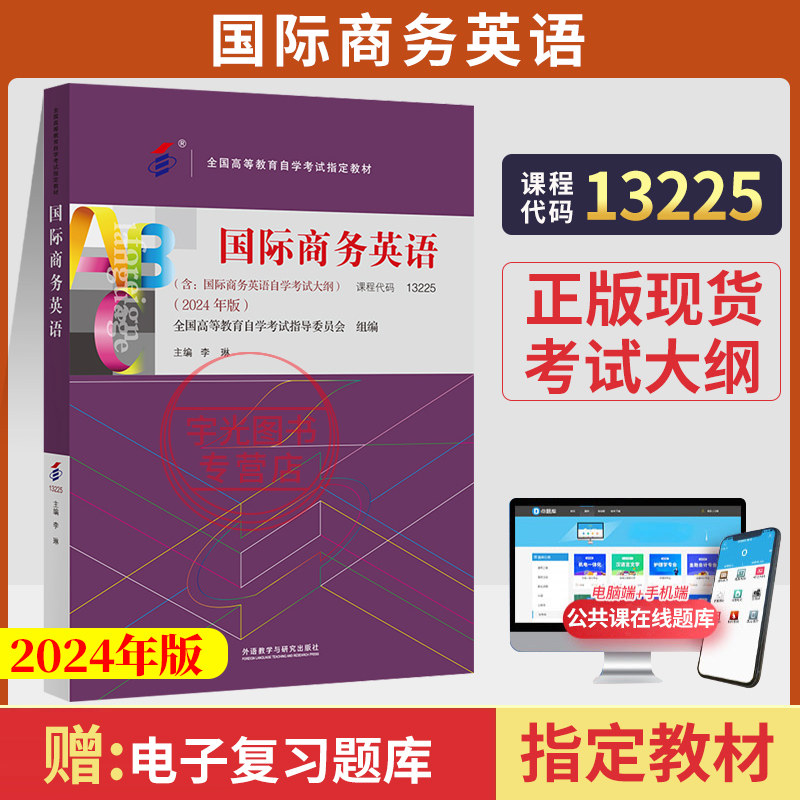 自学考试教材05844/13225国际商务英语王学文中国人大版2026年国际贸易专升本书籍大专升本科专科套本成人成教成考自考教育用书