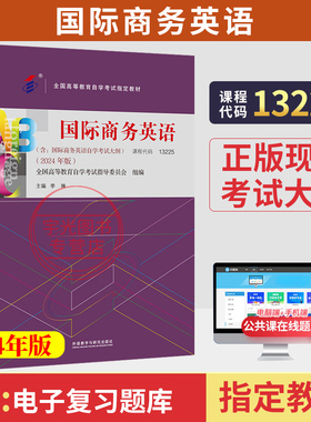 自学考试教材05844/13225国际商务英语王学文中国人大版2026年国际贸易专升本书籍大专升本科专科套本成人成教成考自考教育用书