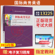 自学考试教材05844 2026年国际贸易专升本书籍大专升本科专科套本成人成教成考自考教育用书 13225国际商务英语王学文中国人大版